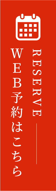 RESERVE ご予約はこちら