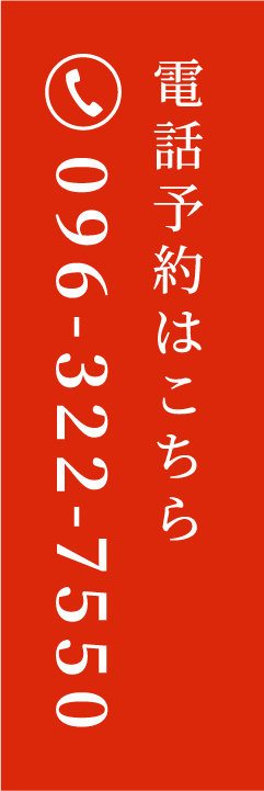 電話予約はこちら 096-322-7550