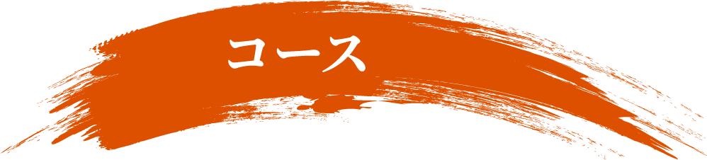 コース